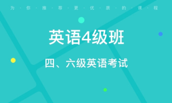貴陽CET4/6考前輔導、雅思托福真題講解、出國英語培訓